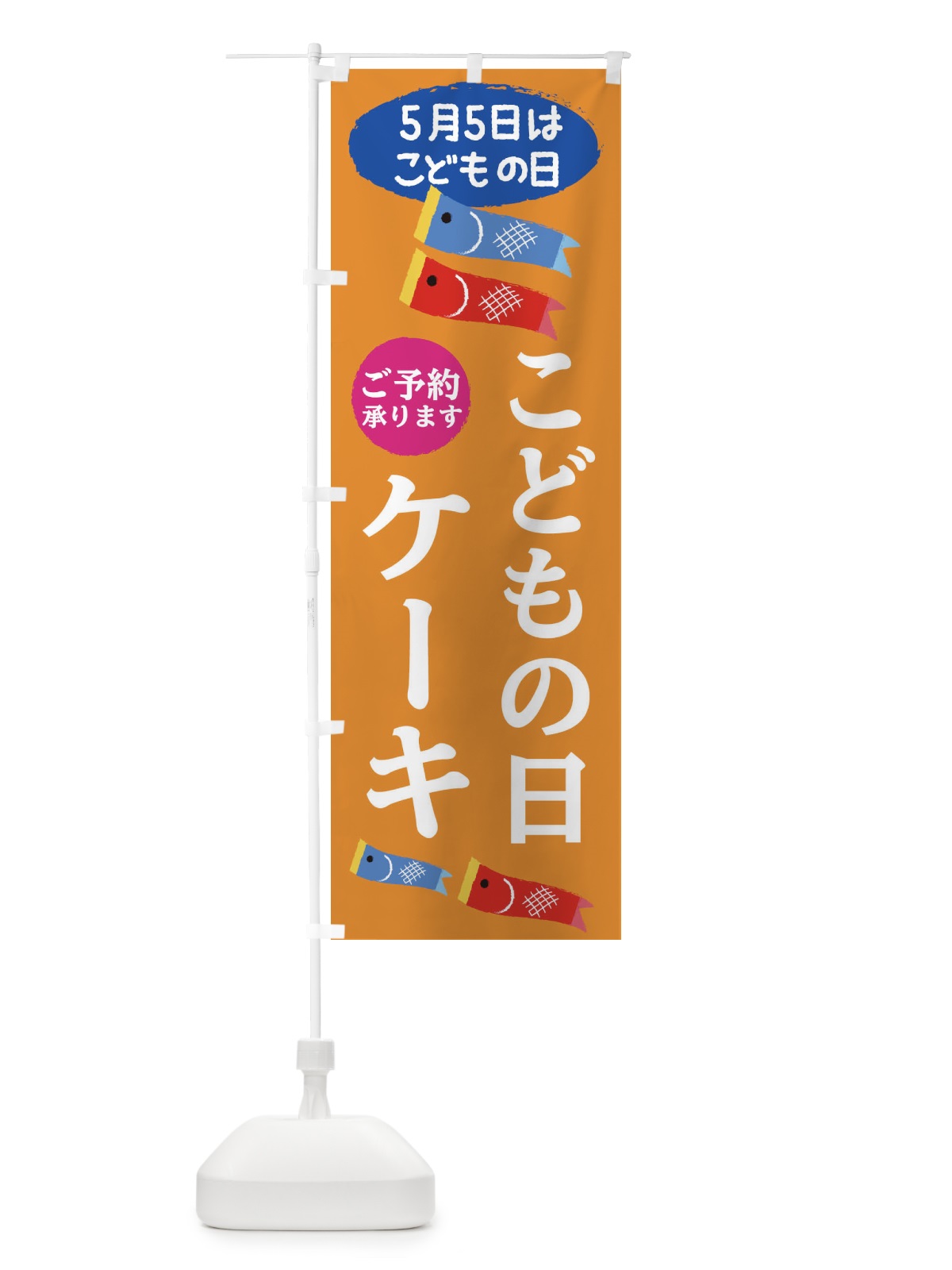 のぼり こどもの日ケーキ のぼり旗 E22Y(デザイン【C】)