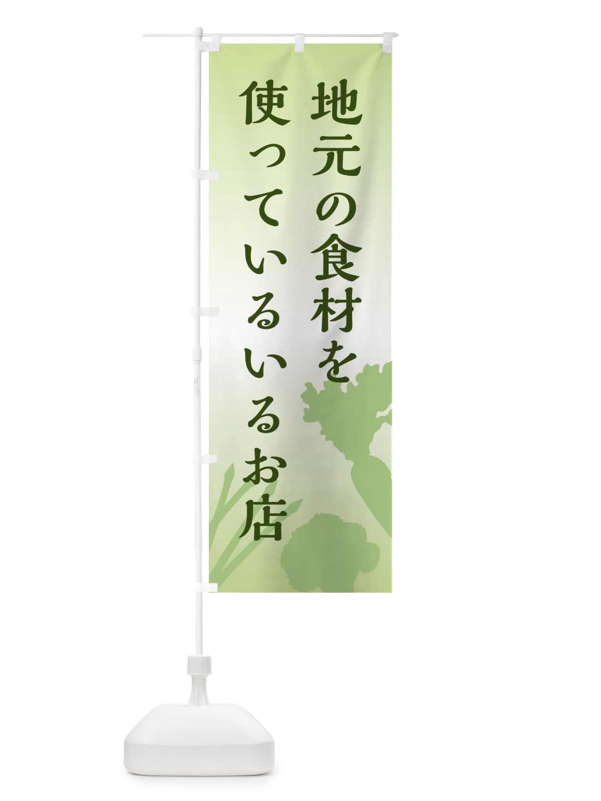 のぼり 地元の食材にこだわっているお店 のぼり旗 E239(デザイン【B】)