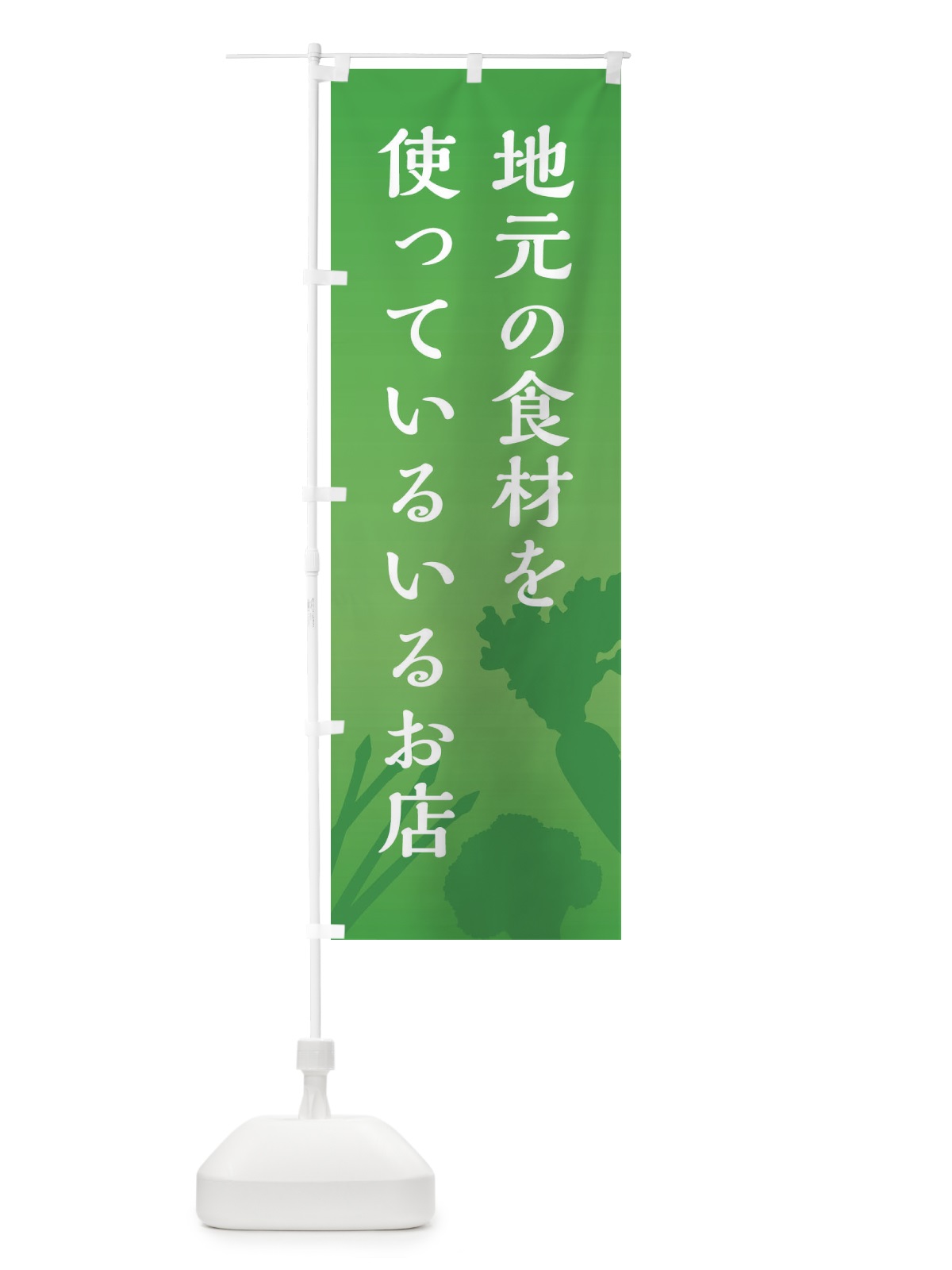 のぼり 地元の食材にこだわっているお店 のぼり旗 E239(デザイン【C】)