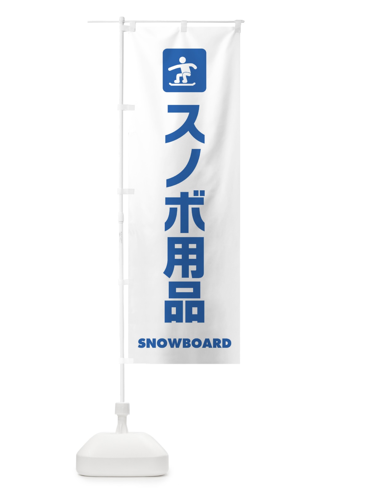 のぼり スノボ用品 のぼり旗 E23J(デザイン【A】)