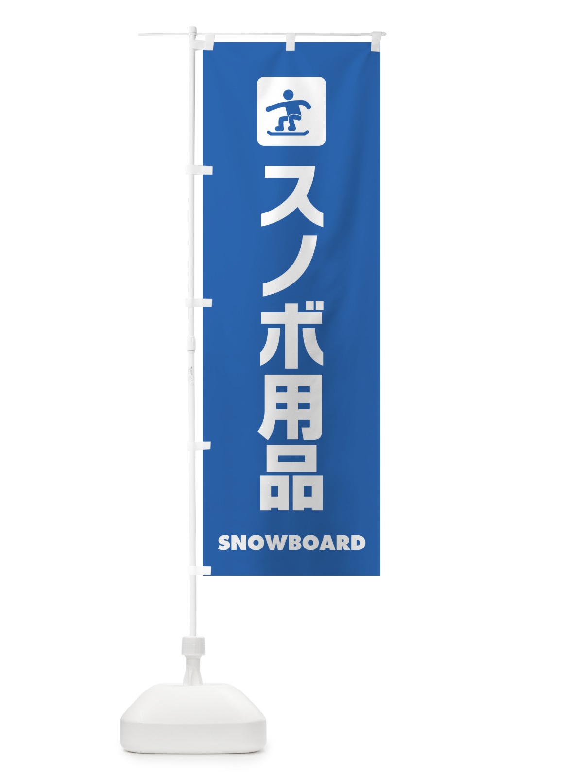 のぼり スノボ用品 のぼり旗 E23J(デザイン【B】)