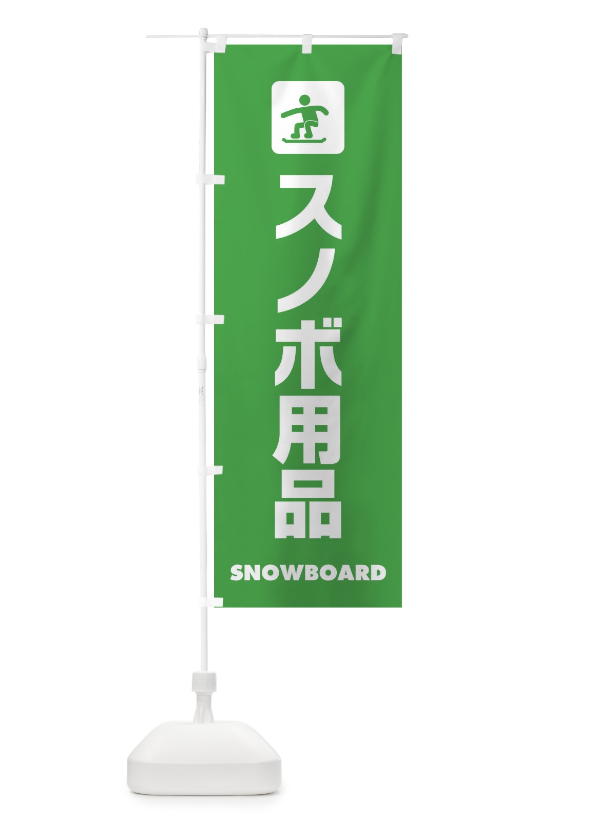 のぼり スノボ用品 のぼり旗 E23J(デザイン【C】)