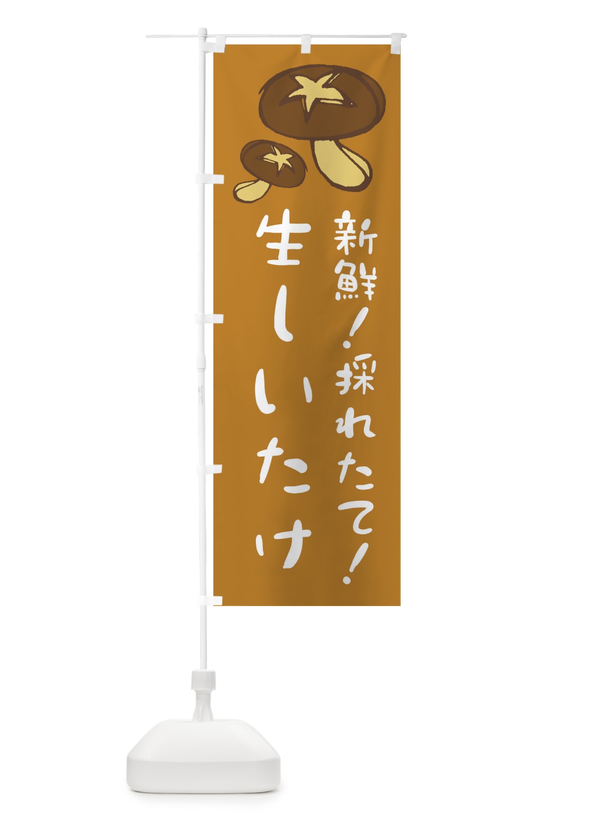 のぼり 生しいたけ のぼり旗 E23K(デザイン【B】)