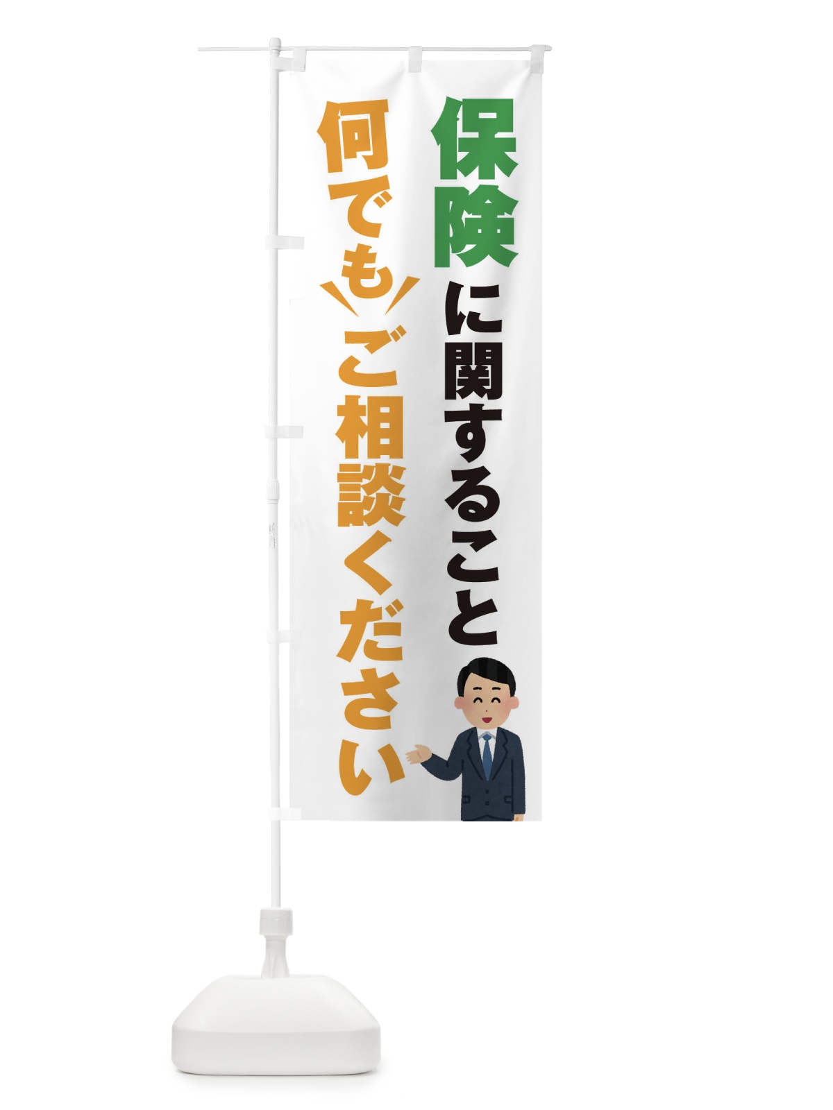 のぼり 保険のこと何でもご相談ください のぼり旗 E23L(デザイン【A】)