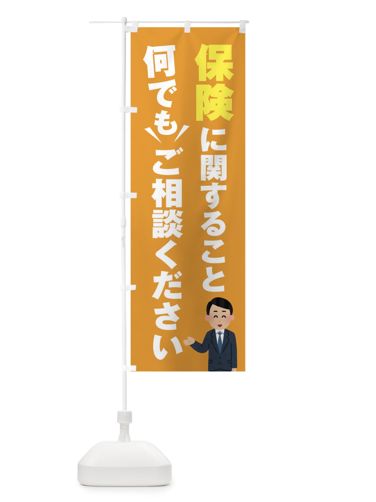 のぼり 保険のこと何でもご相談ください のぼり旗 E23L(デザイン【B】)