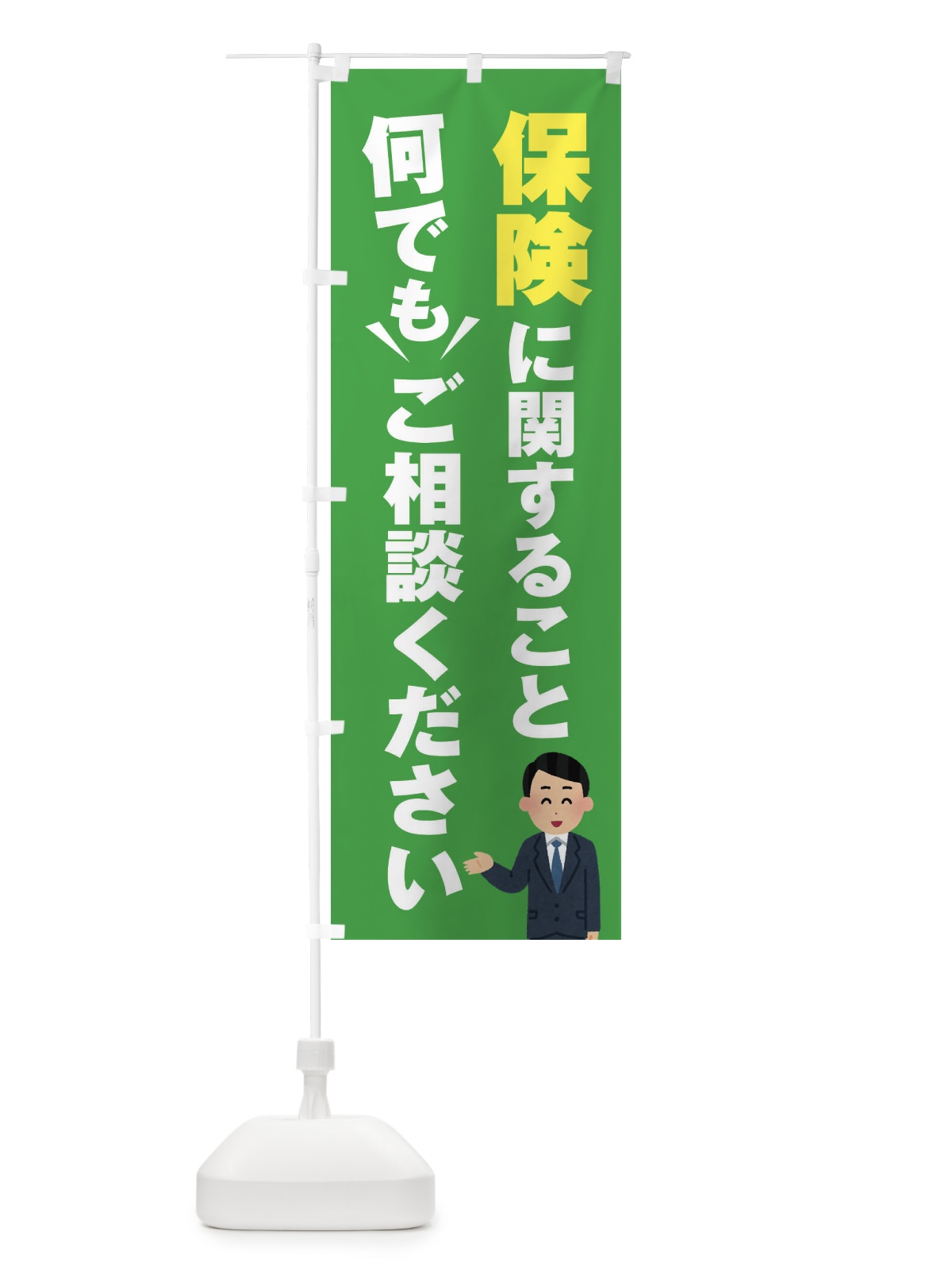 のぼり 保険のこと何でもご相談ください のぼり旗 E23L(デザイン【C】)
