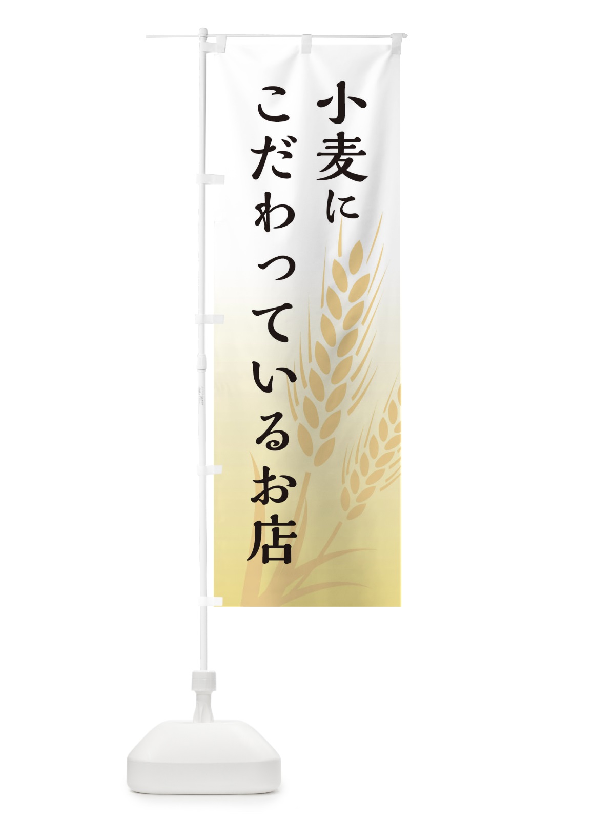 のぼり 小麦にこだわっているお店 のぼり旗 E23R(デザイン【A】)