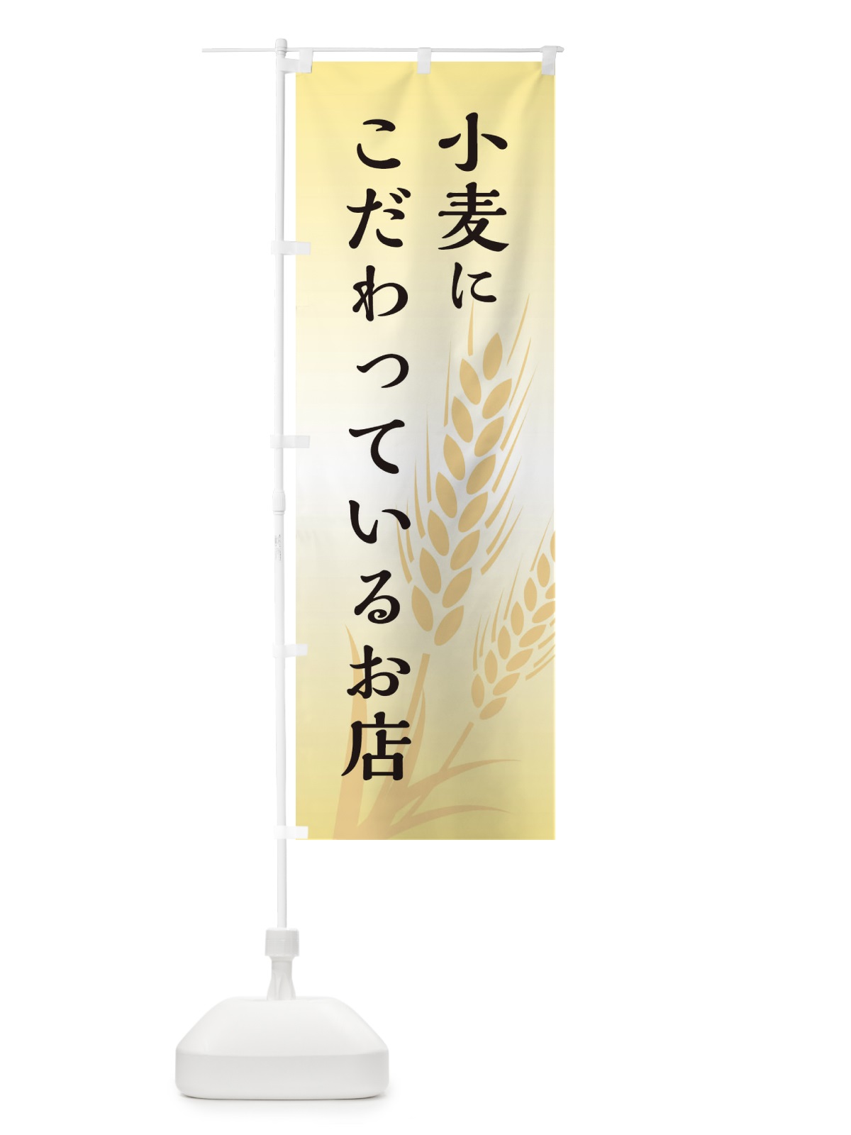 のぼり 小麦にこだわっているお店 のぼり旗 E23R(デザイン【B】)