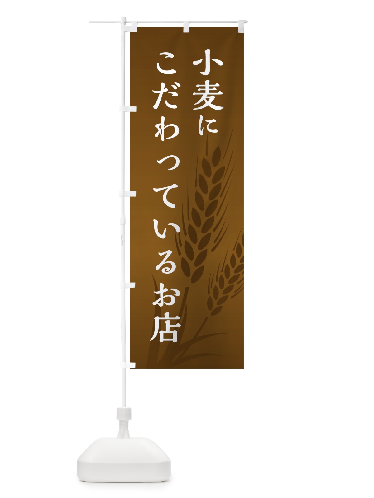 のぼり 小麦にこだわっているお店 のぼり旗 E23R(デザイン【C】)