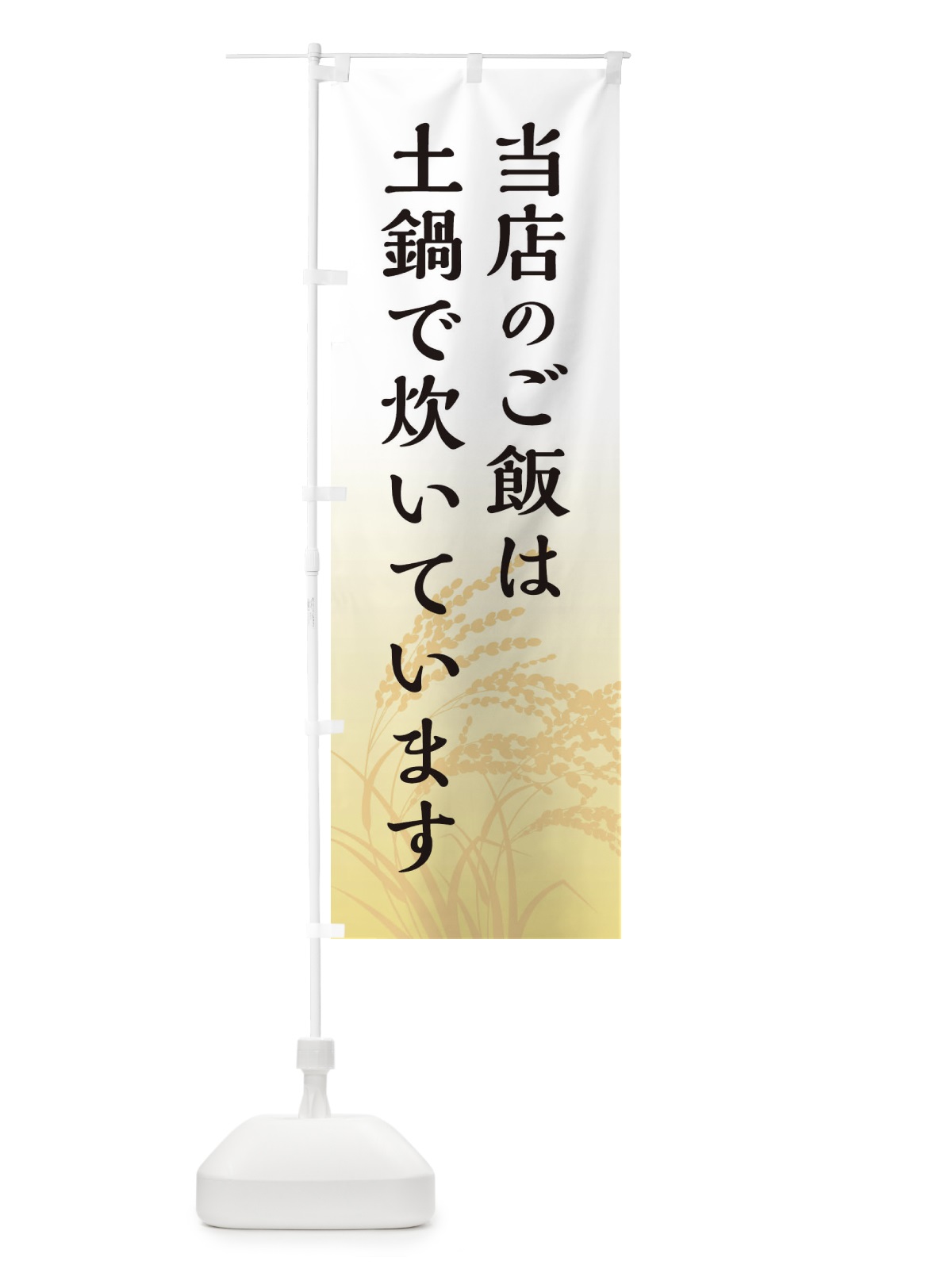 のぼり 当店のご飯は土鍋で炊いています のぼり旗 E23U(デザイン【A】)