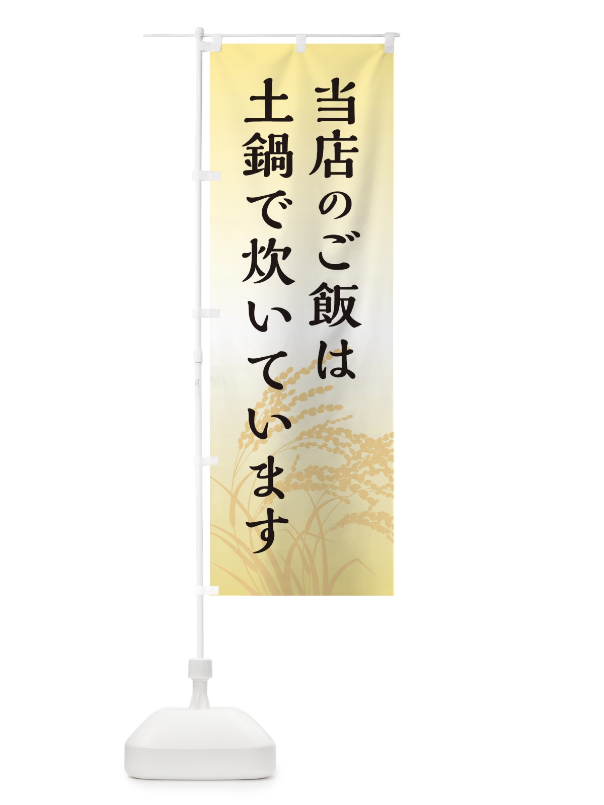 のぼり 当店のご飯は土鍋で炊いています のぼり旗 E23U(デザイン【B】)