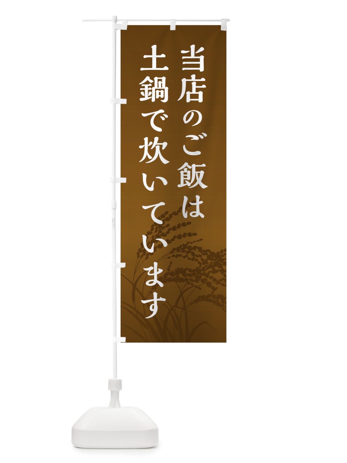 のぼり 当店のご飯は土鍋で炊いています のぼり旗 E23U(デザイン【C】)