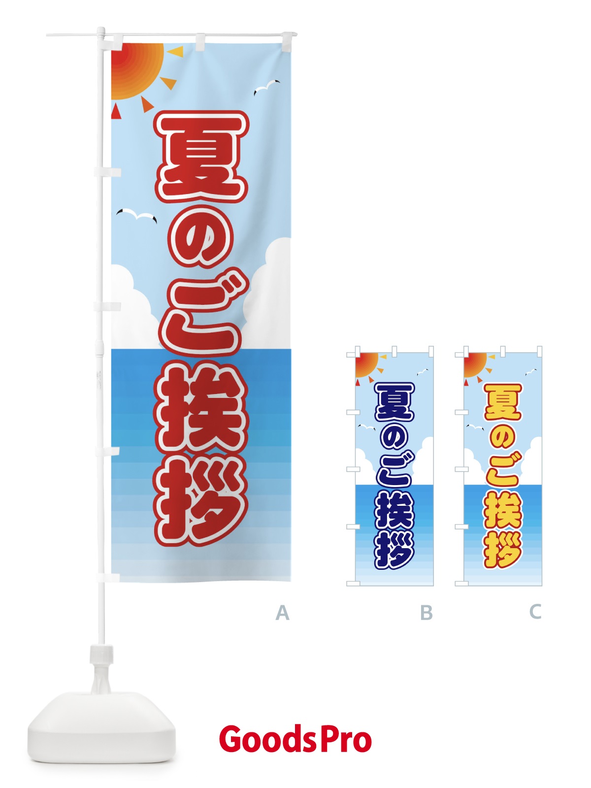 のぼり 夏のご挨拶 のぼり旗 E243