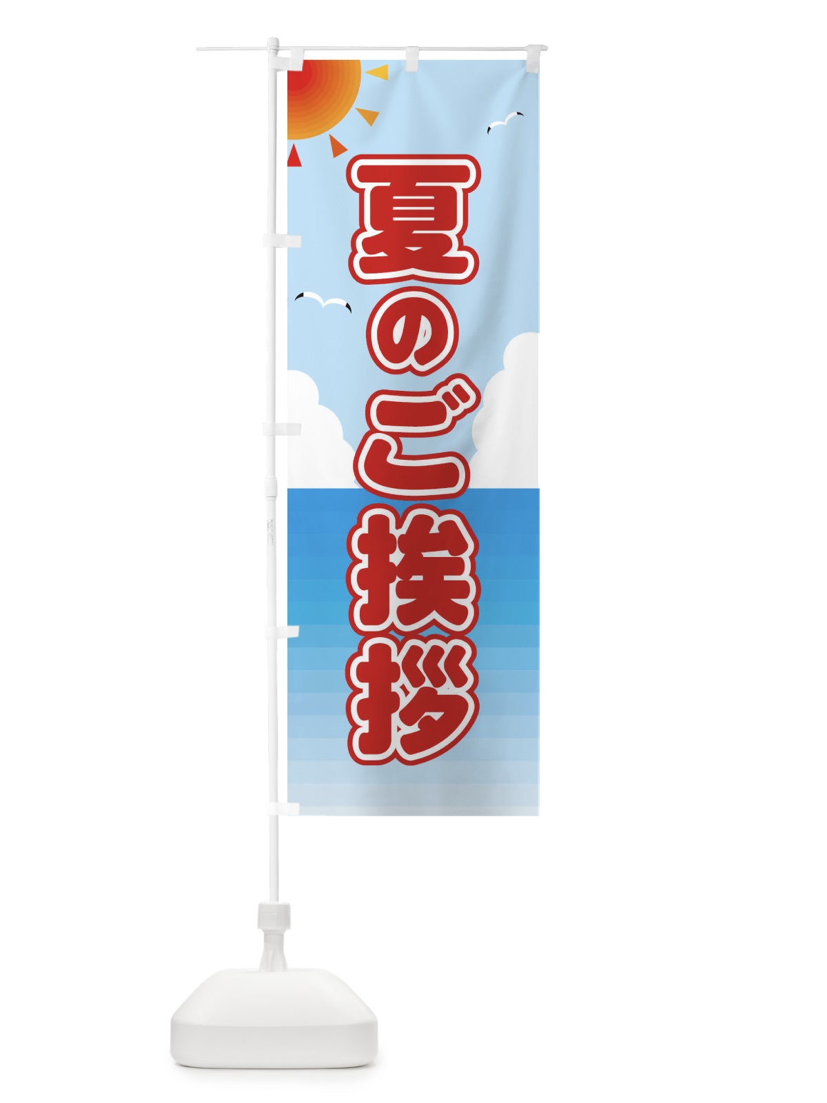のぼり 夏のご挨拶 のぼり旗 E243(デザイン【A】)