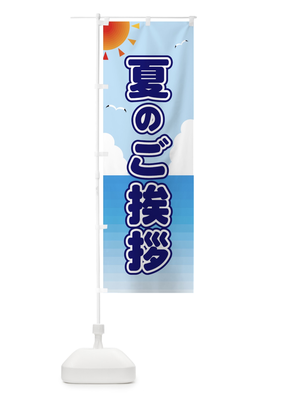 のぼり 夏のご挨拶 のぼり旗 E243(デザイン【B】)