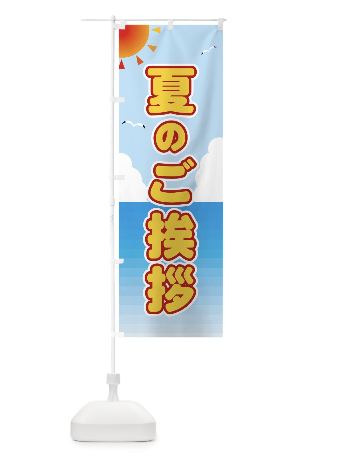のぼり 夏のご挨拶 のぼり旗 E243(デザイン【C】)