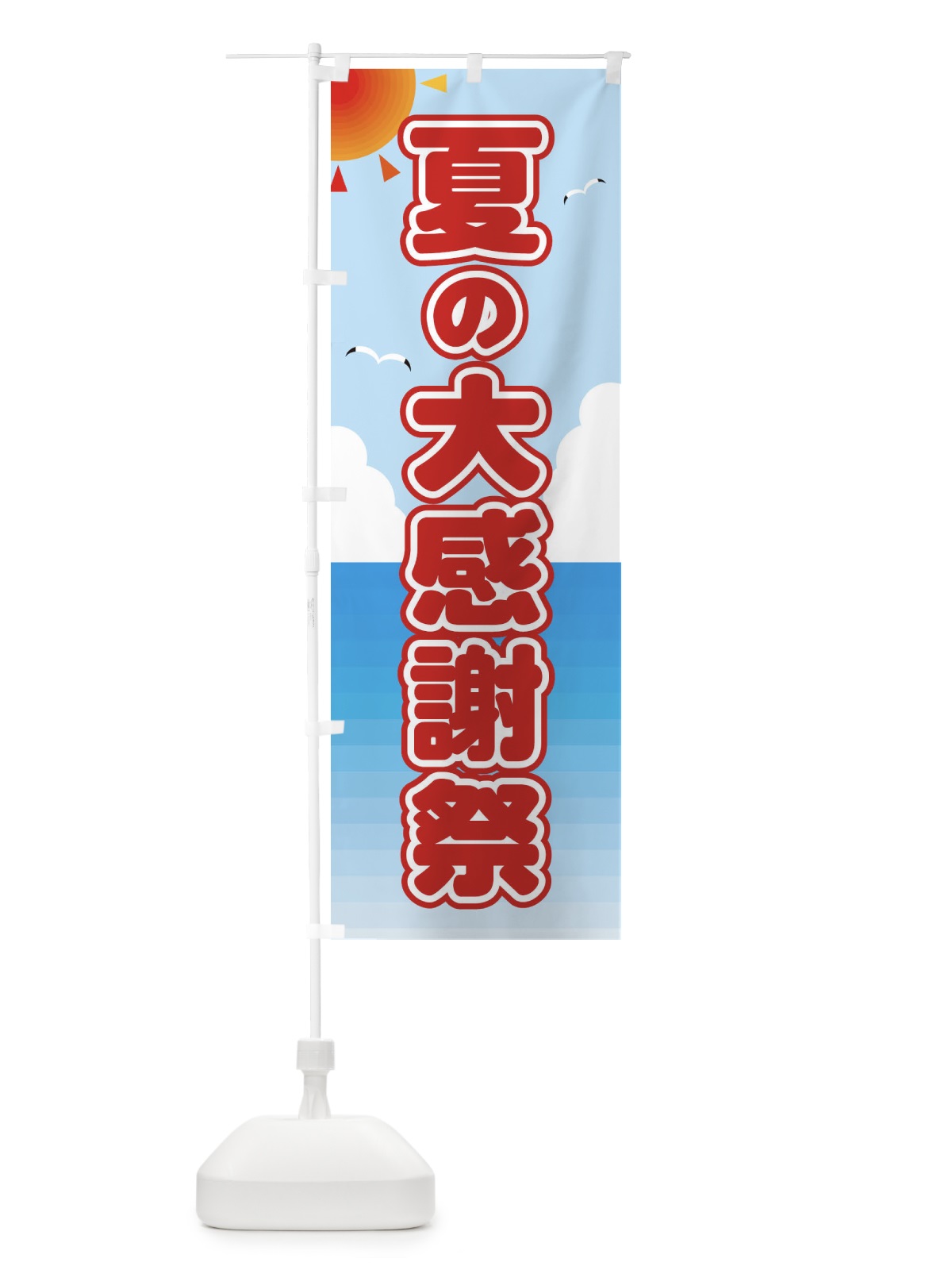のぼり 夏の大感謝祭 のぼり旗 E245(デザイン【A】)