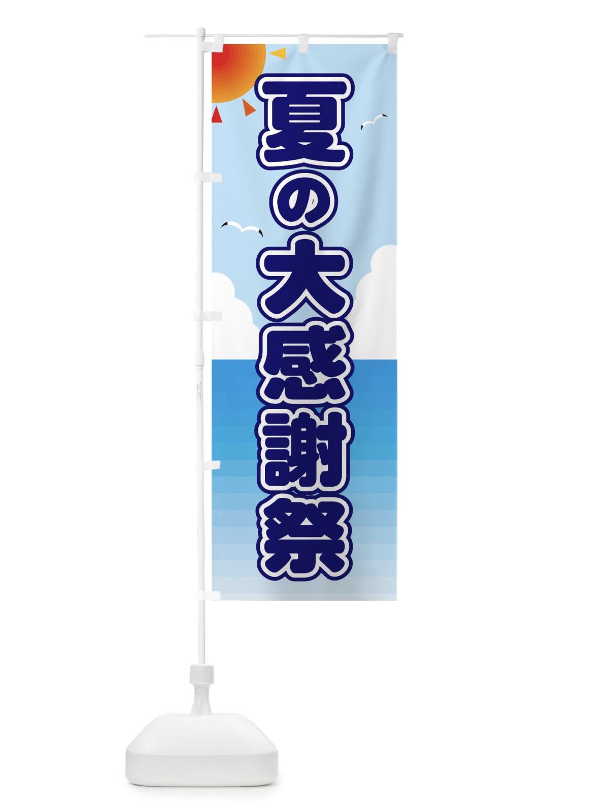 のぼり 夏の大感謝祭 のぼり旗 E245(デザイン【B】)