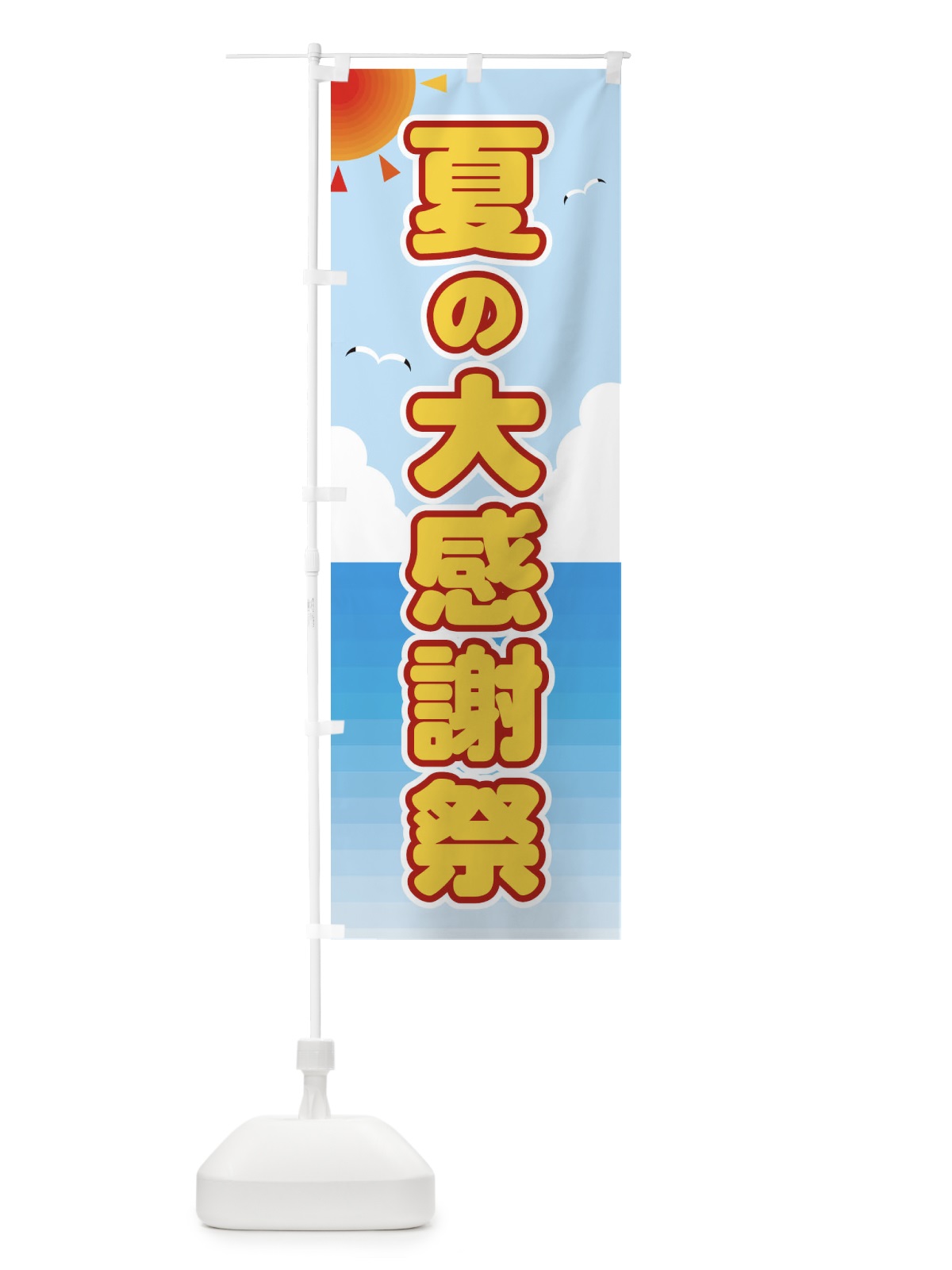のぼり 夏の大感謝祭 のぼり旗 E245(デザイン【C】)