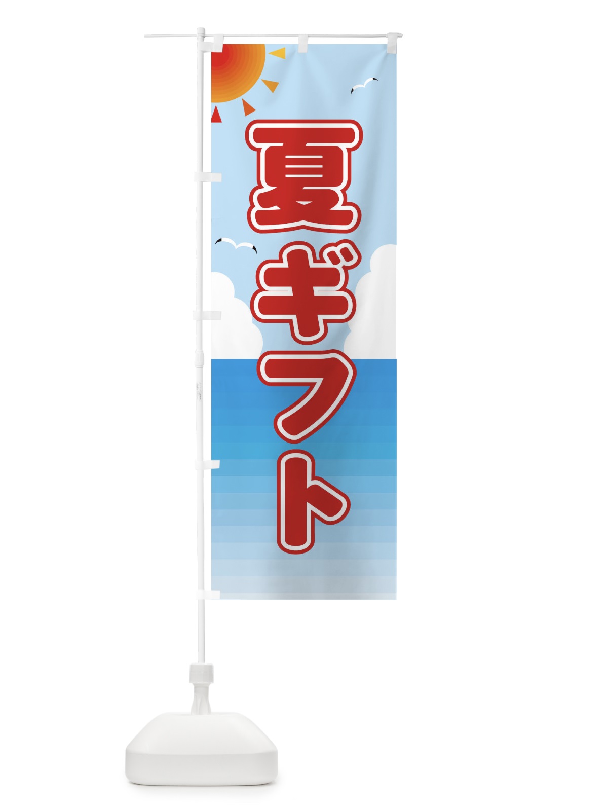 のぼり 夏ギフト のぼり旗 E24C(デザイン【A】)
