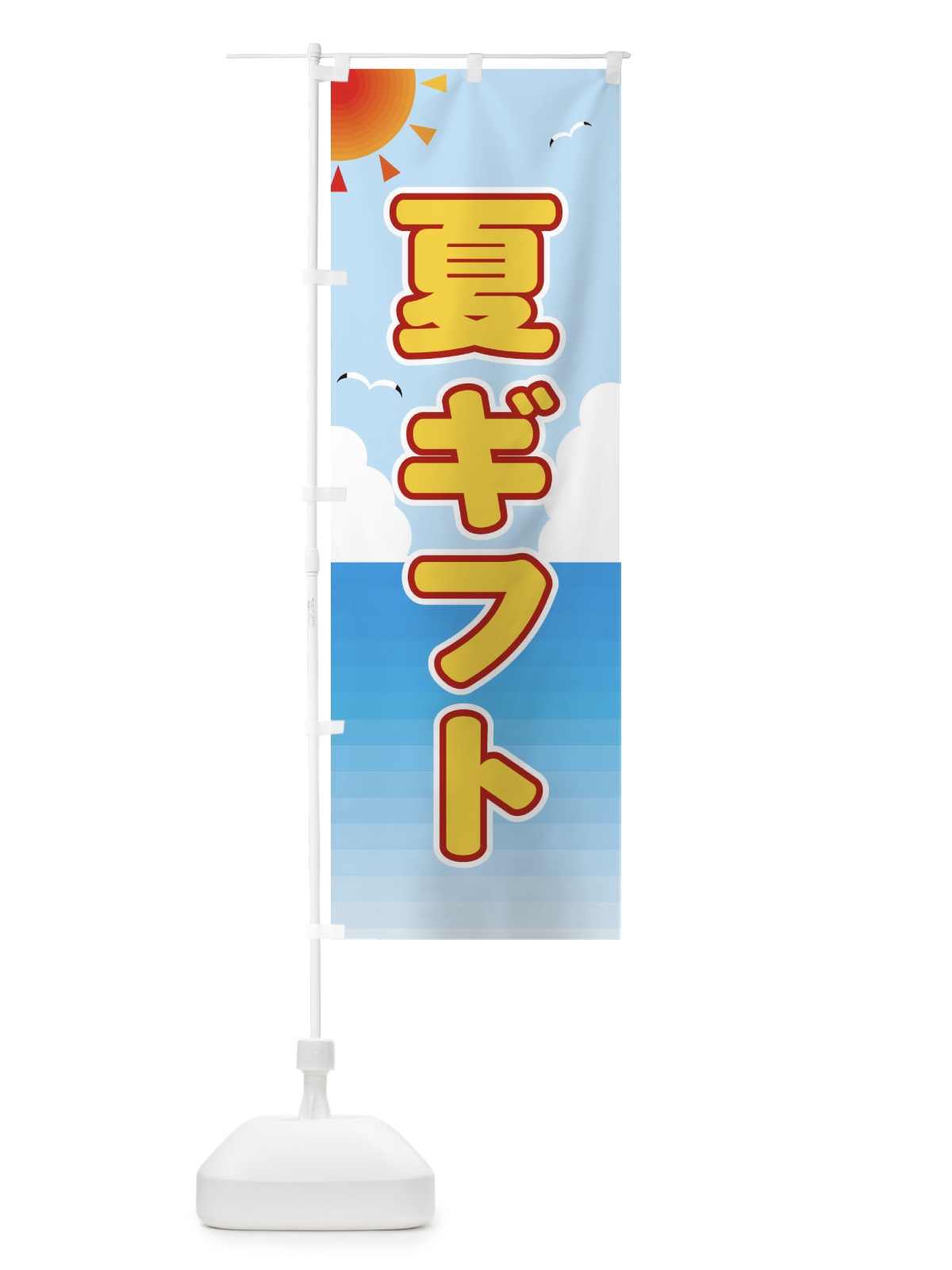 のぼり 夏ギフト のぼり旗 E24C(デザイン【C】)