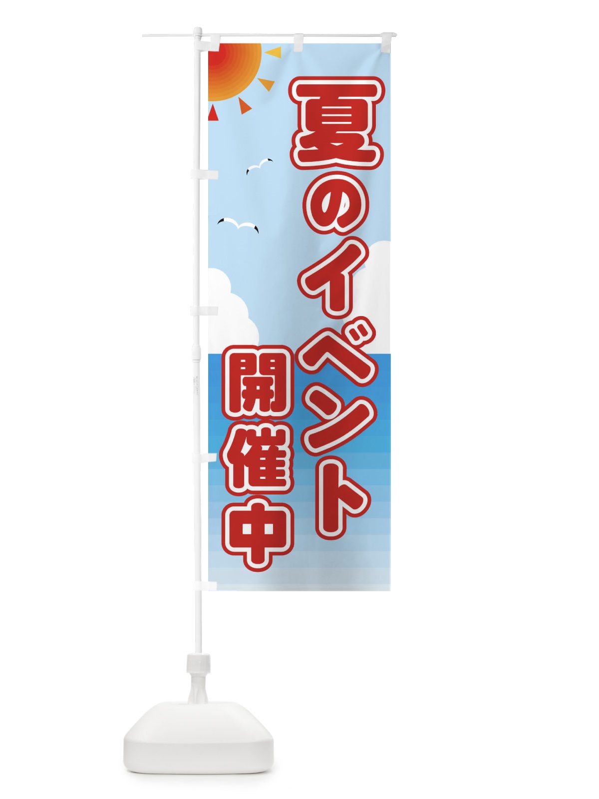 のぼり 夏のイベント開催中 のぼり旗 E24F(デザイン【A】)