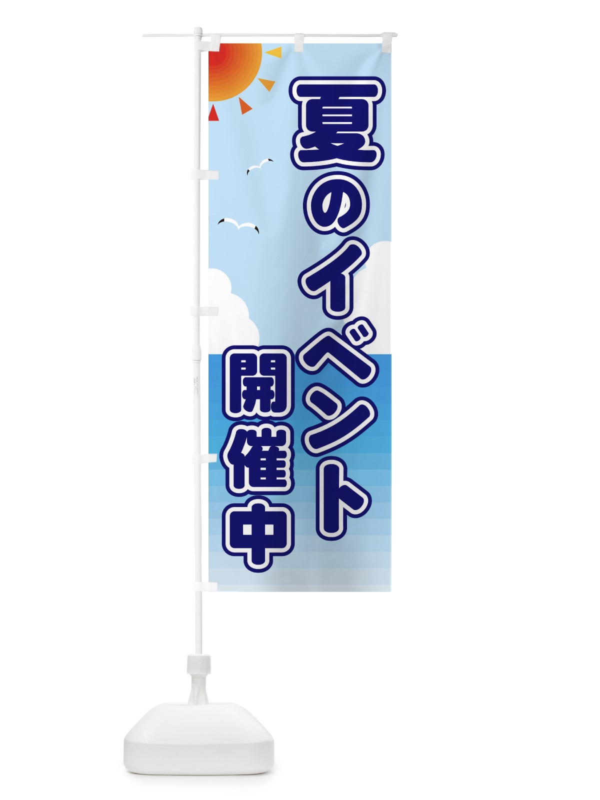 のぼり 夏のイベント開催中 のぼり旗 E24F(デザイン【B】)