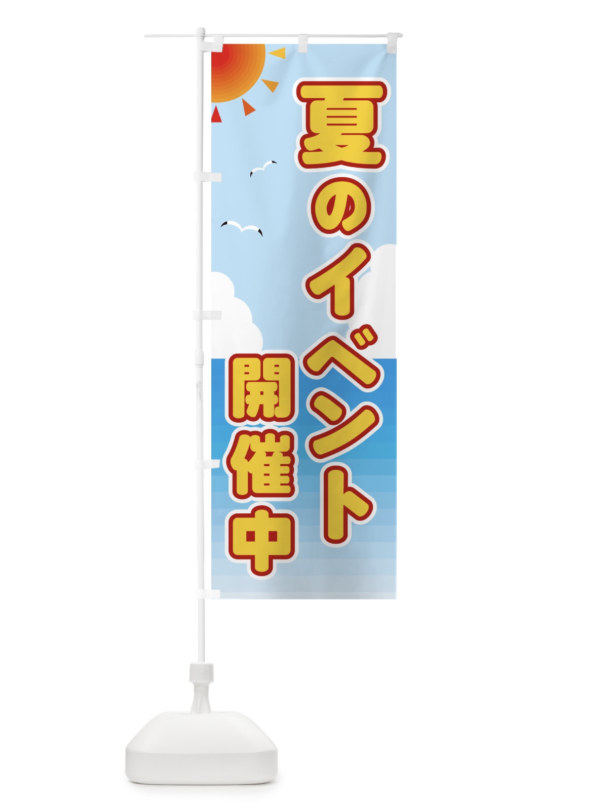 のぼり 夏のイベント開催中 のぼり旗 E24F(デザイン【C】)