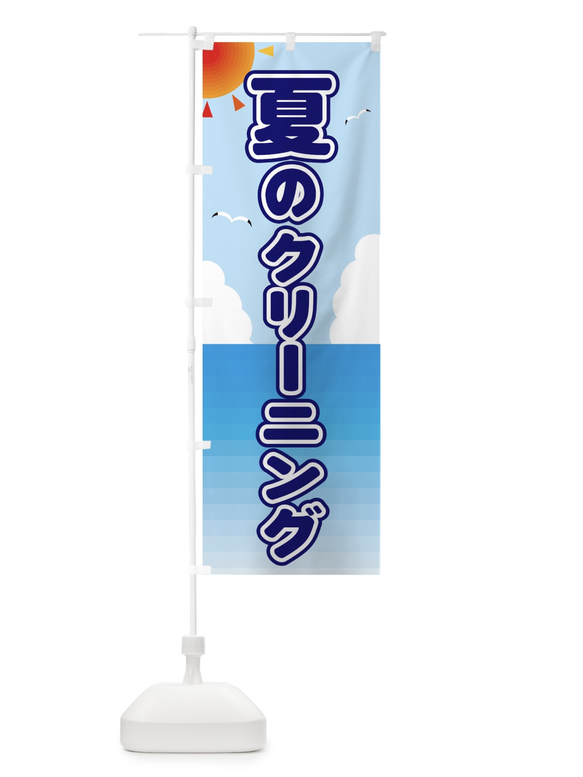 のぼり 夏のクリーニング のぼり旗 E24G(デザイン【B】)