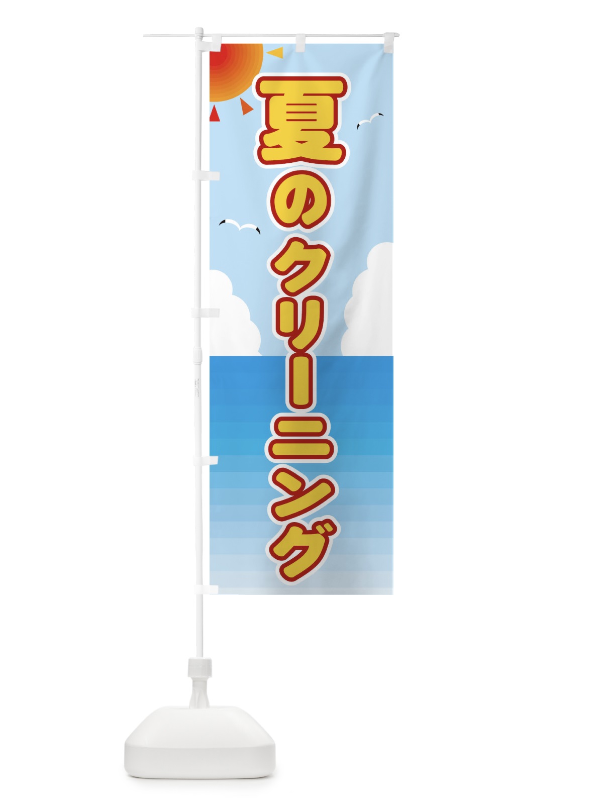 のぼり 夏のクリーニング のぼり旗 E24G(デザイン【C】)