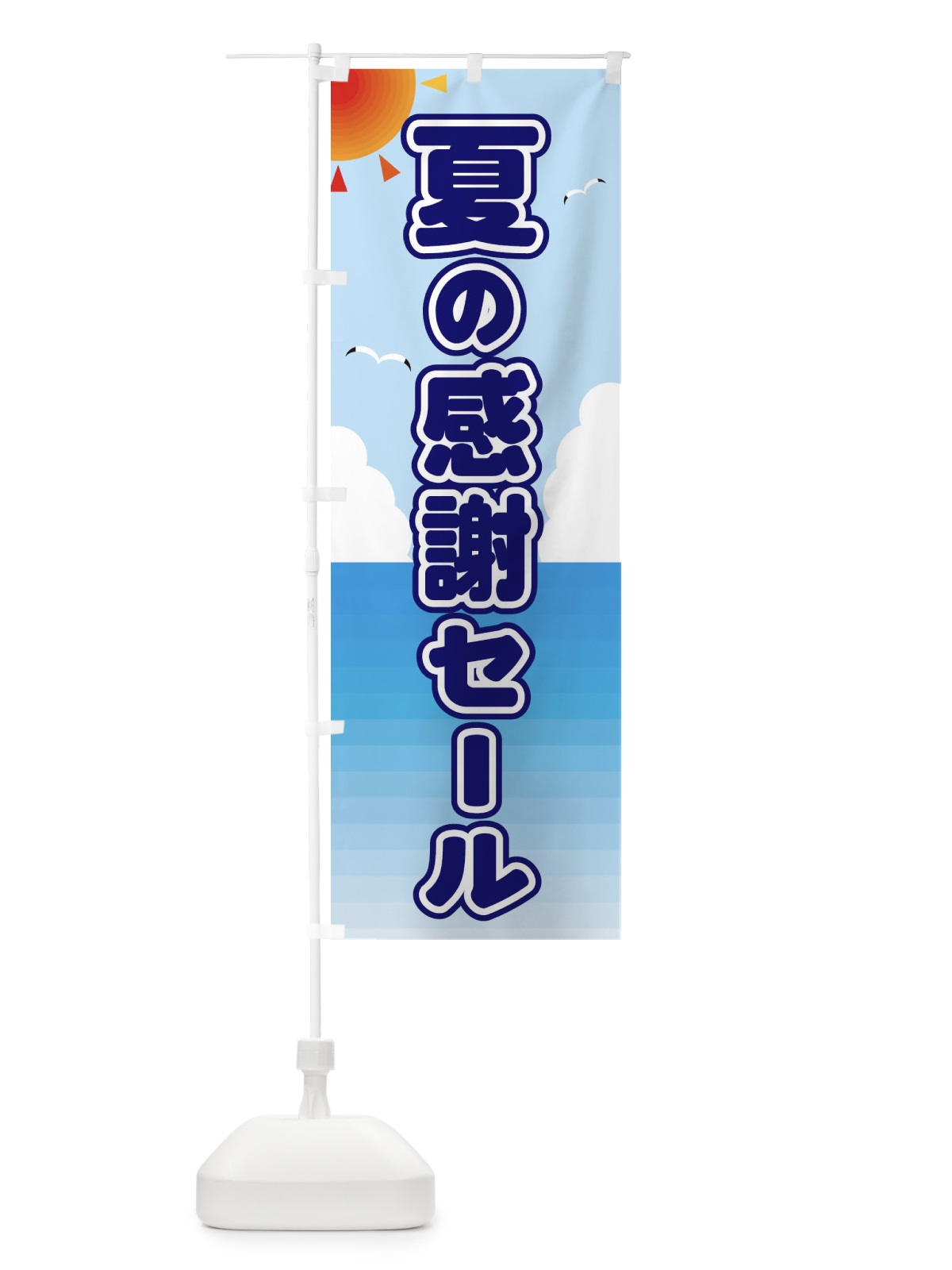 のぼり 夏の感謝セール のぼり旗 E24H(デザイン【B】)
