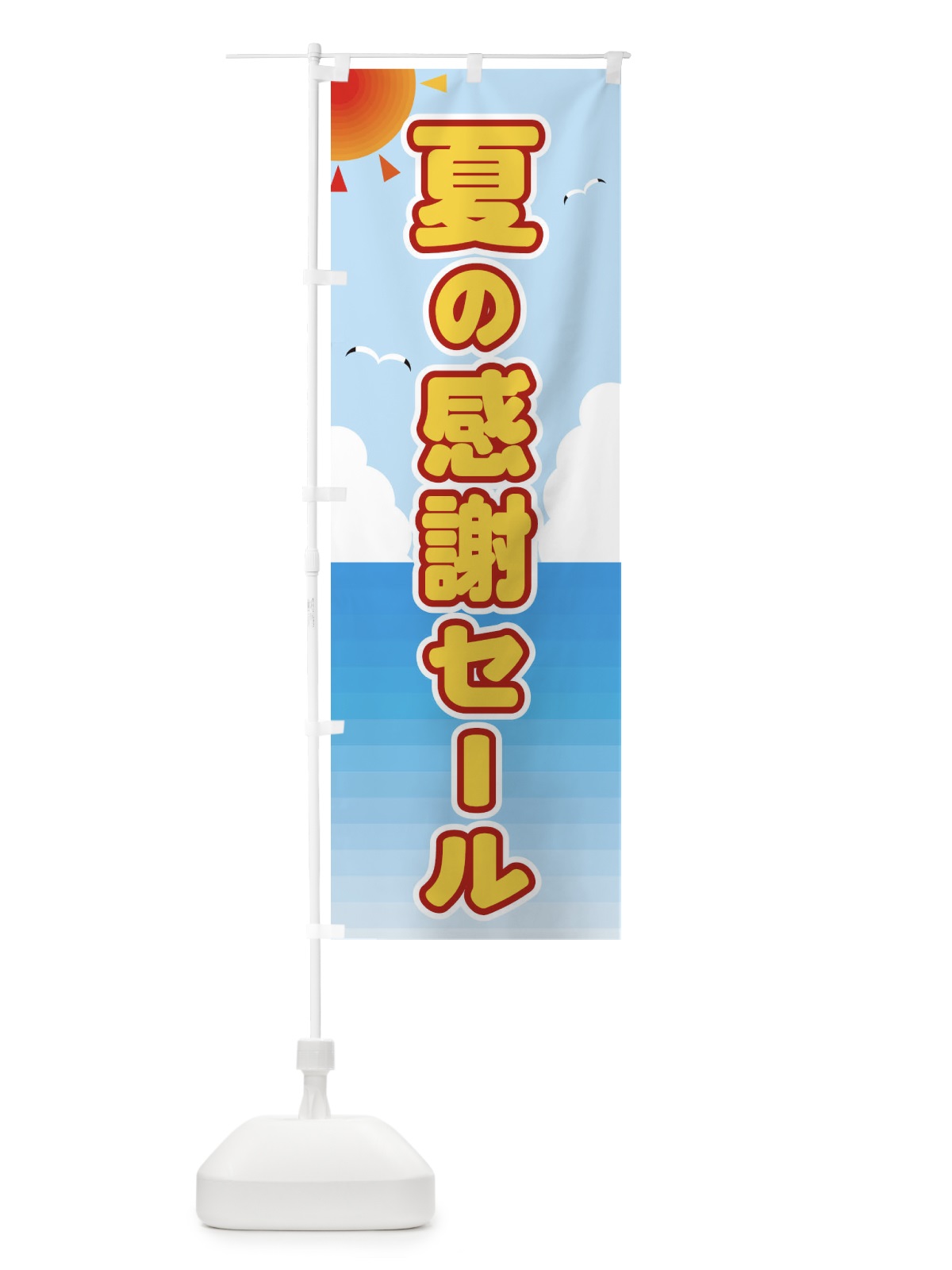 のぼり 夏の感謝セール のぼり旗 E24H(デザイン【C】)