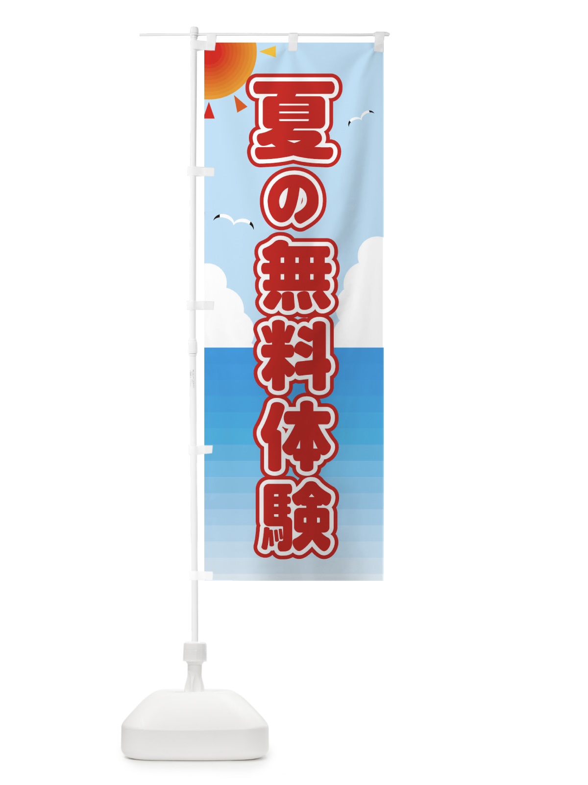 のぼり 夏の無料体験 のぼり旗 E24J(デザイン【A】)