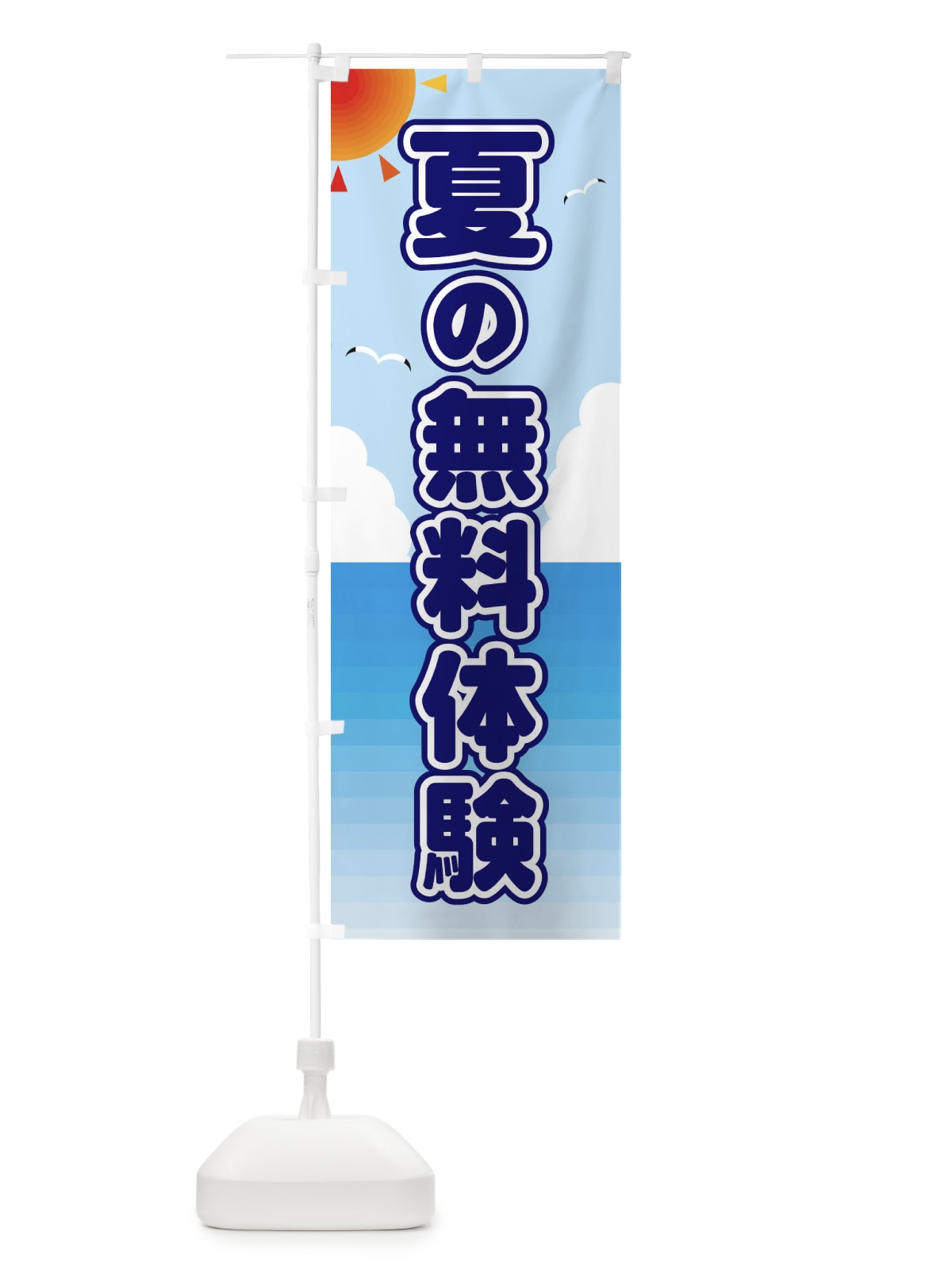 のぼり 夏の無料体験 のぼり旗 E24J(デザイン【B】)