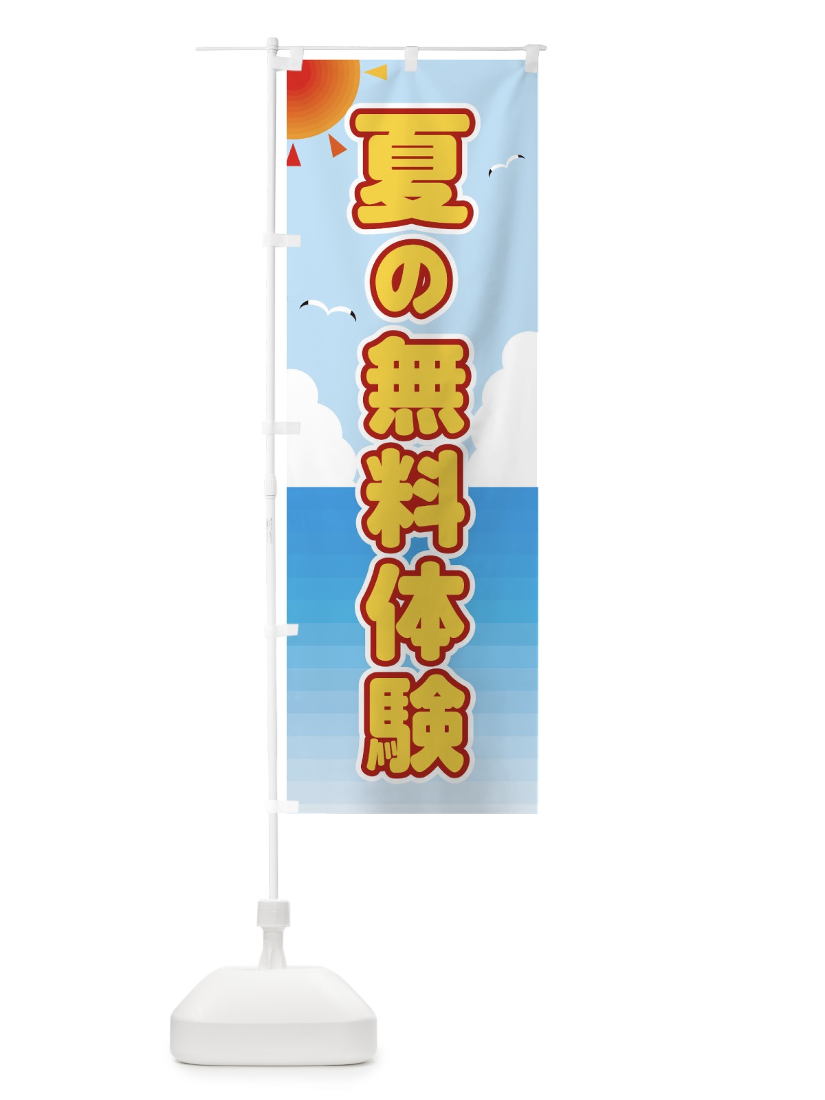 のぼり 夏の無料体験 のぼり旗 E24J(デザイン【C】)