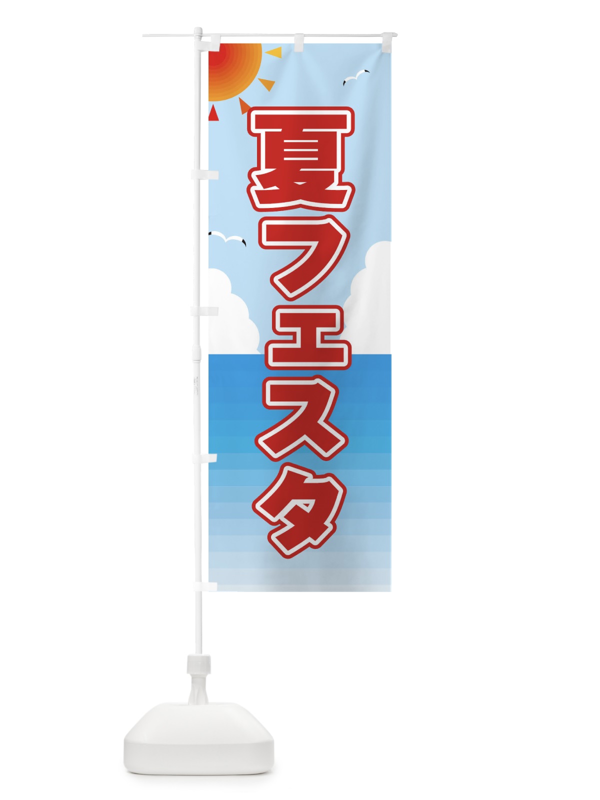 のぼり 夏フェスタ のぼり旗 E24P(デザイン【A】)