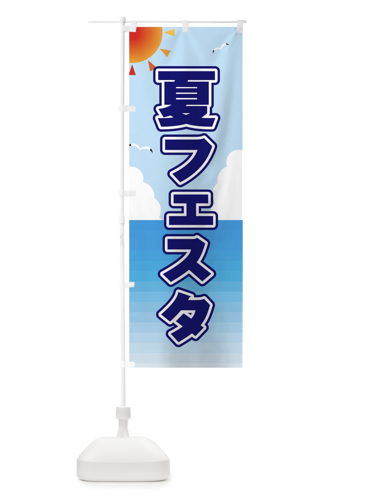 のぼり 夏フェスタ のぼり旗 E24P(デザイン【B】)