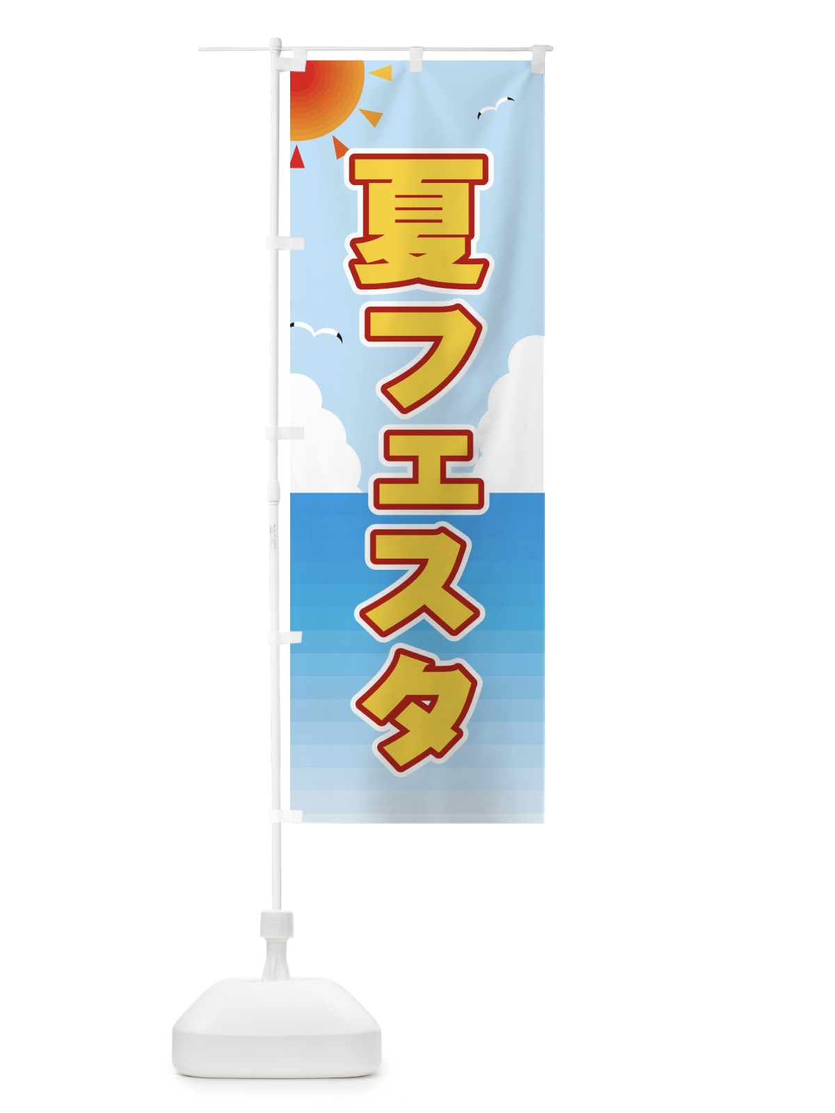 のぼり 夏フェスタ のぼり旗 E24P(デザイン【C】)