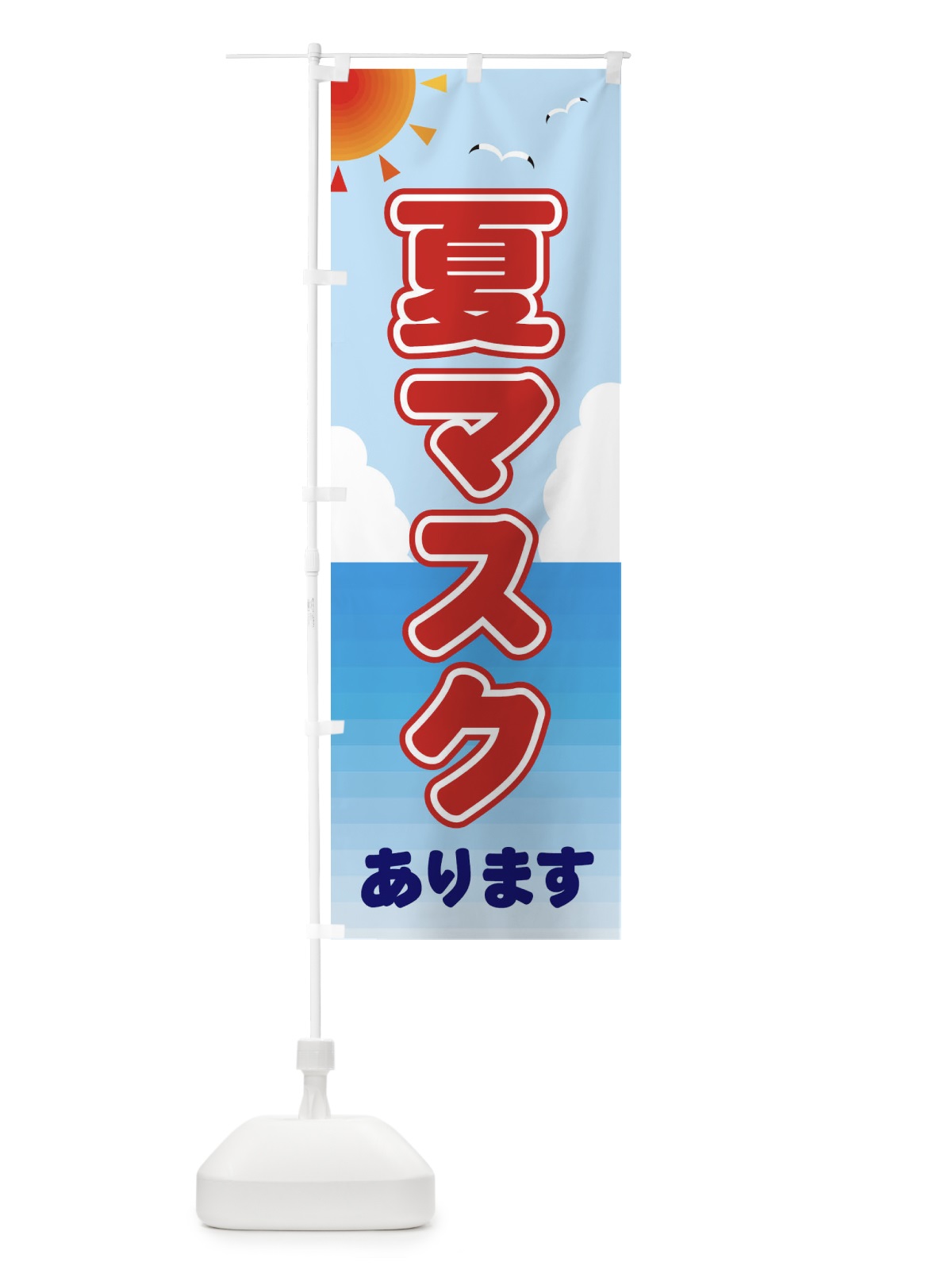 のぼり 夏マスクあります のぼり旗 E24R(デザイン【A】)