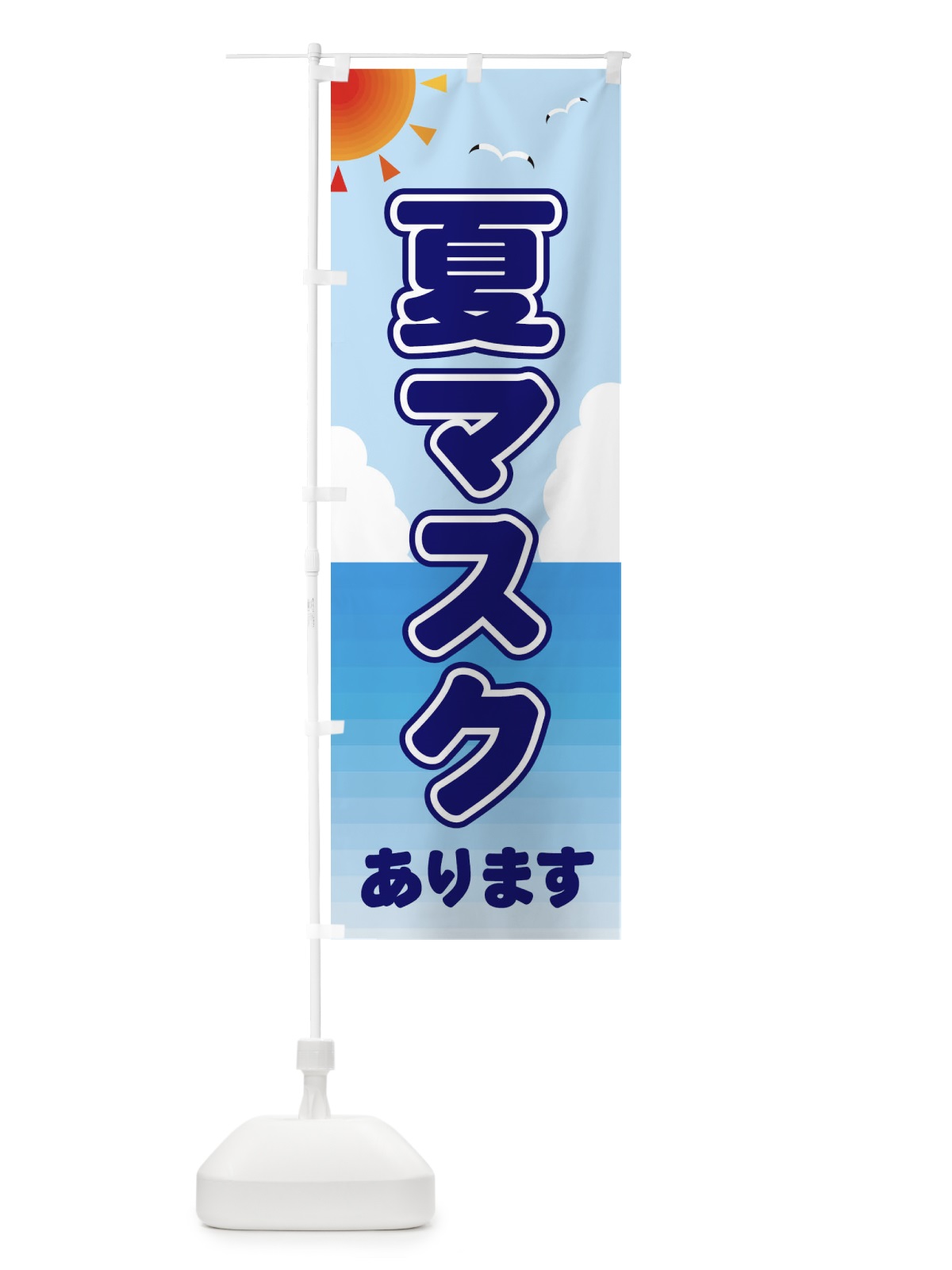 のぼり 夏マスクあります のぼり旗 E24R(デザイン【B】)