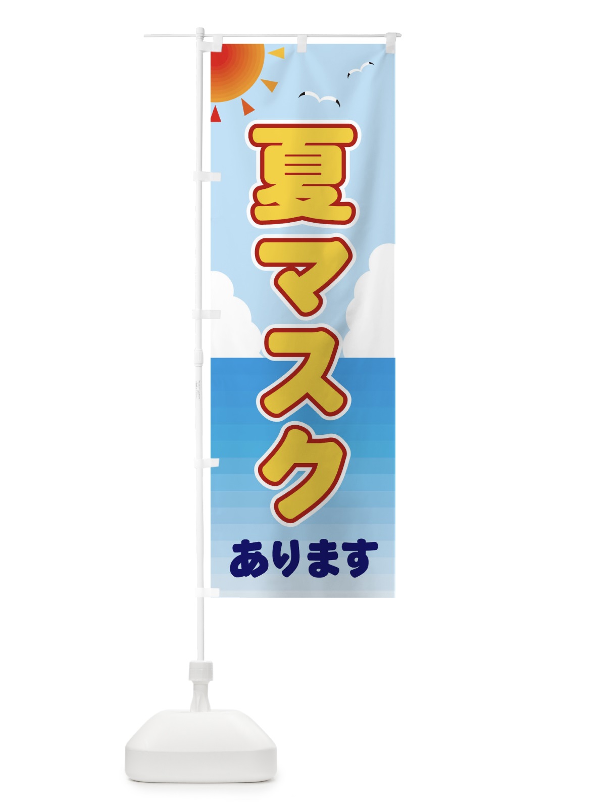 のぼり 夏マスクあります のぼり旗 E24R(デザイン【C】)