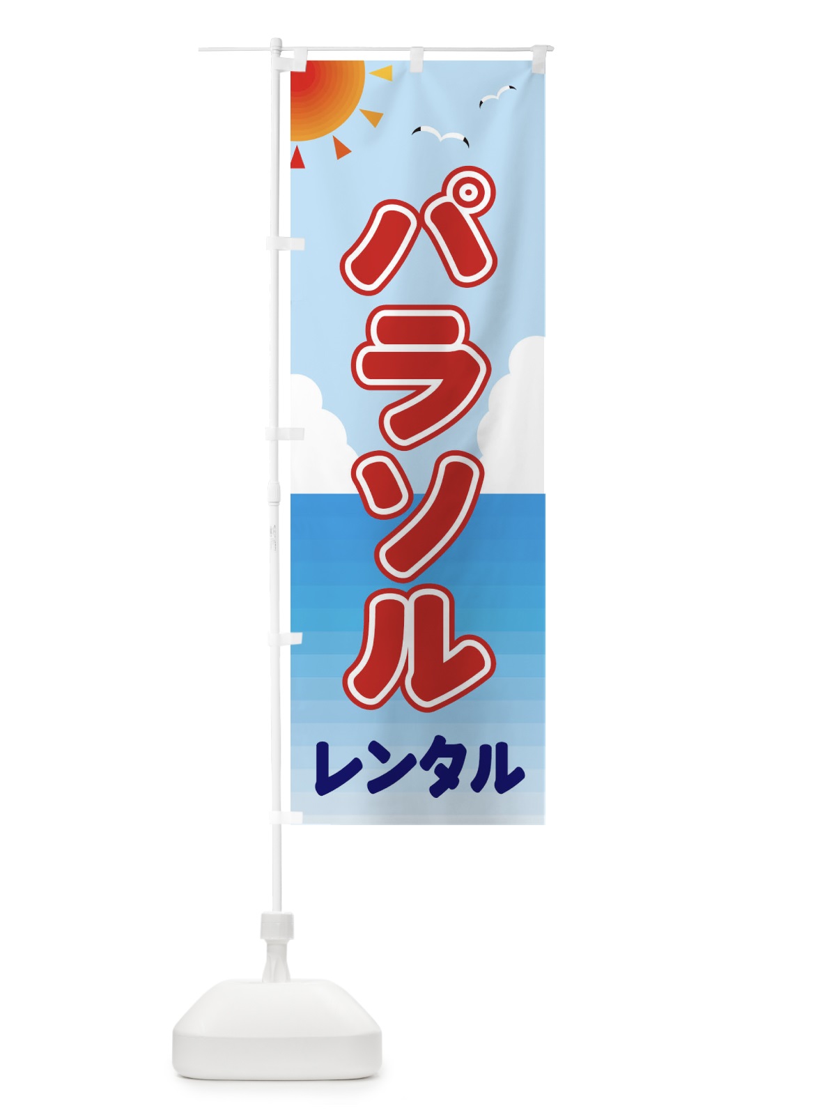 のぼり パラソルレンタル のぼり旗 E24T(デザイン【A】)