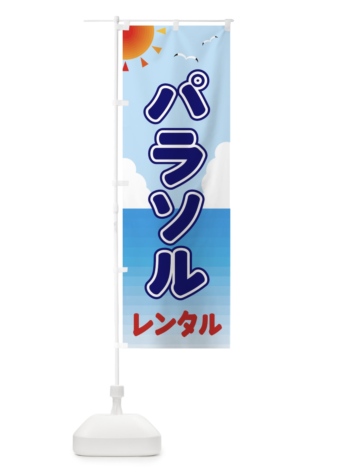 のぼり パラソルレンタル のぼり旗 E24T(デザイン【B】)