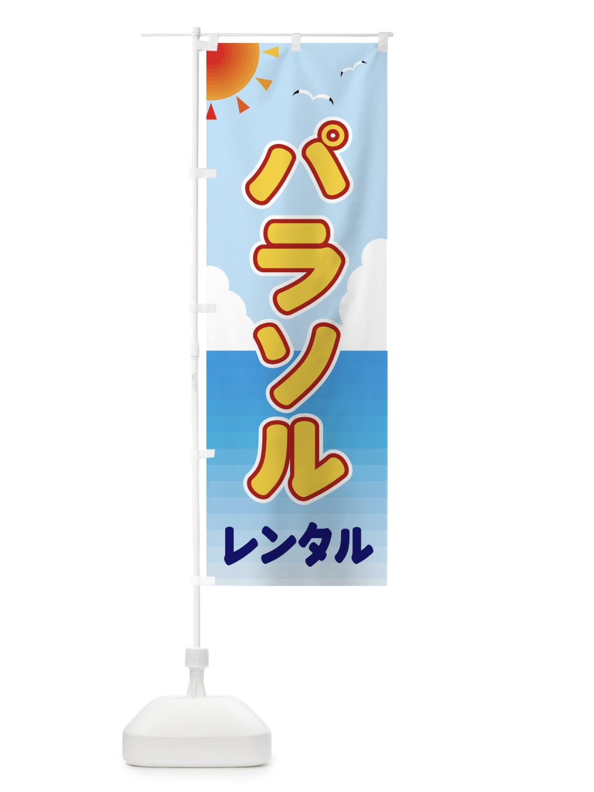 のぼり パラソルレンタル のぼり旗 E24T(デザイン【C】)