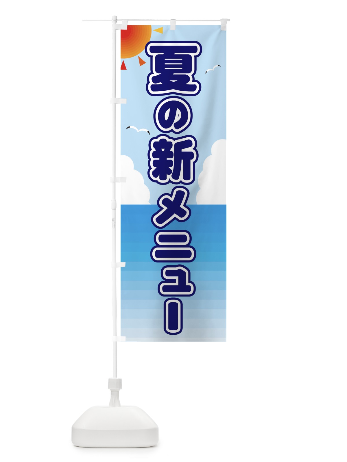 のぼり 夏の新メニュー のぼり旗 E24W(デザイン【B】)