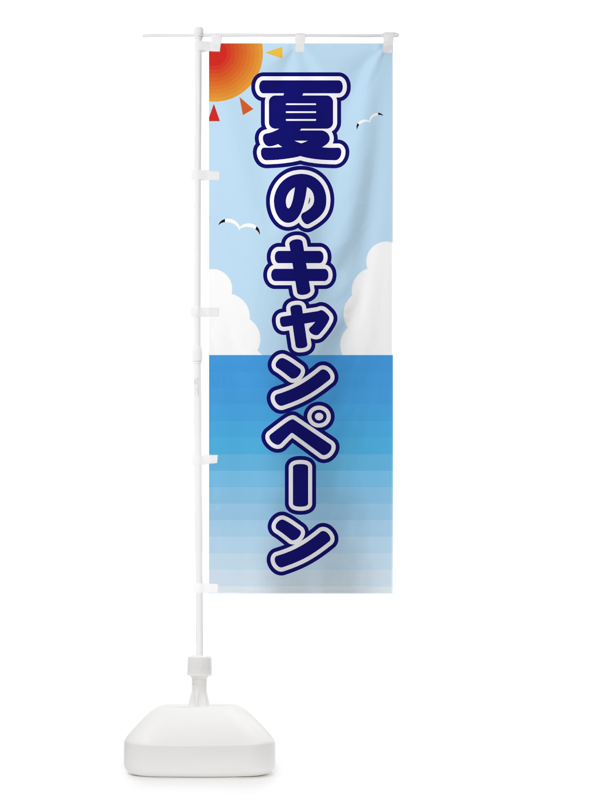 のぼり 夏のキャンペーン のぼり旗 E24X(デザイン【B】)