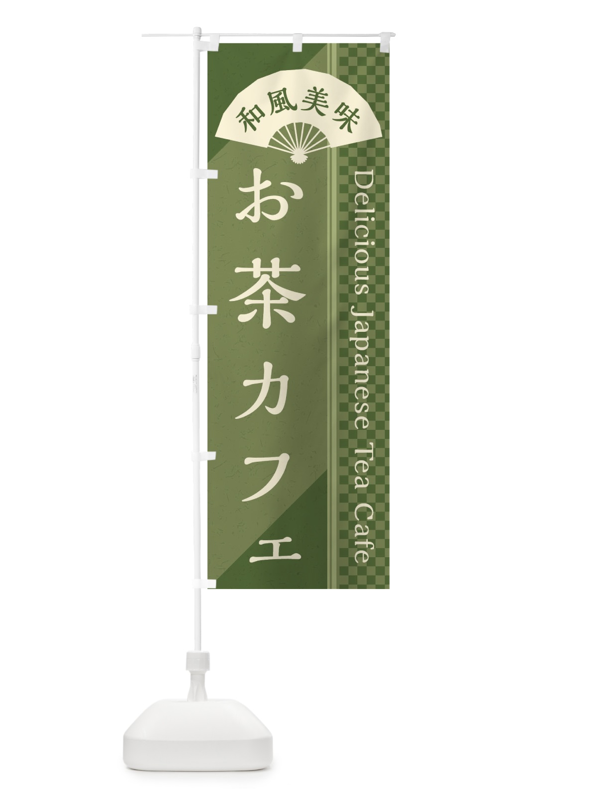 のぼり お茶カフェ／喫茶店 のぼり旗 E250(デザイン【A】)