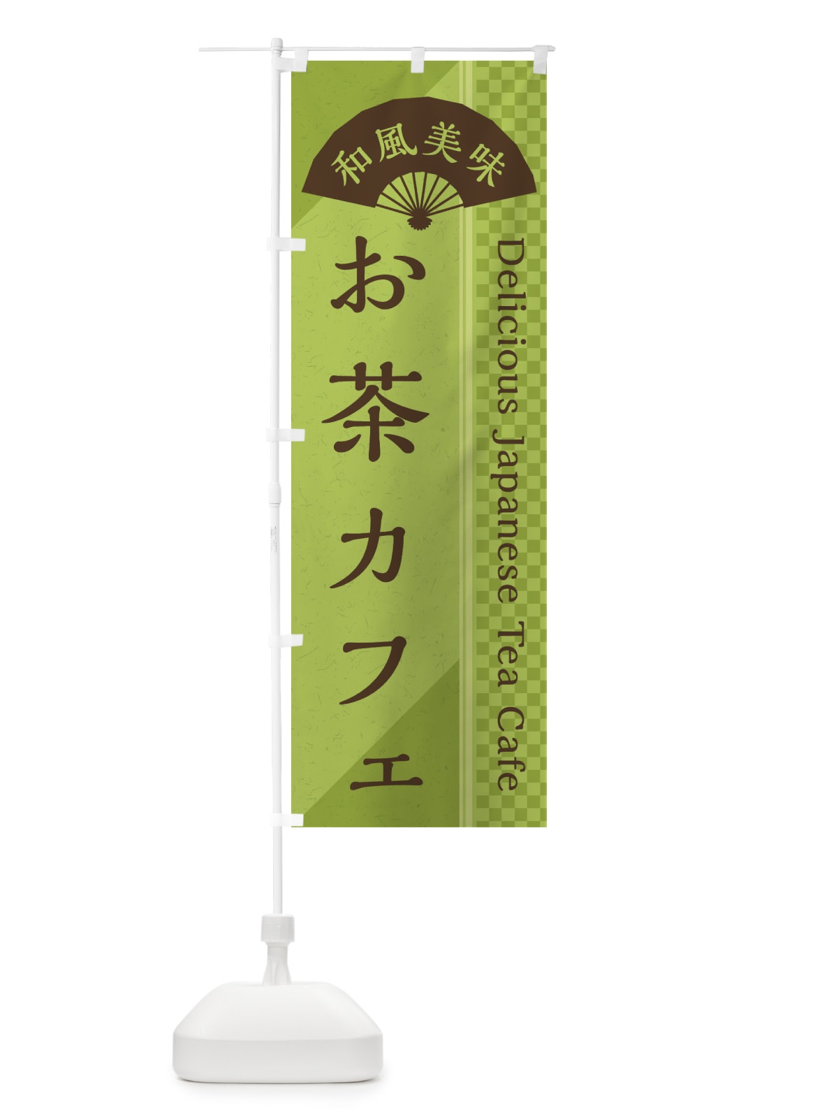 のぼり お茶カフェ／喫茶店 のぼり旗 E250(デザイン【B】)