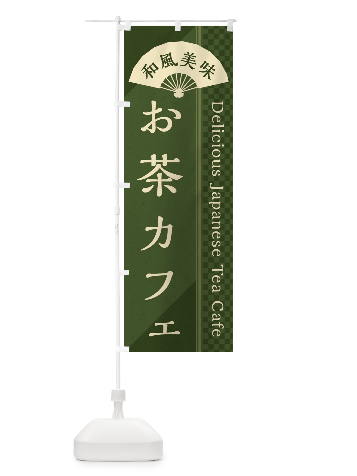 のぼり お茶カフェ／喫茶店 のぼり旗 E250(デザイン【C】)
