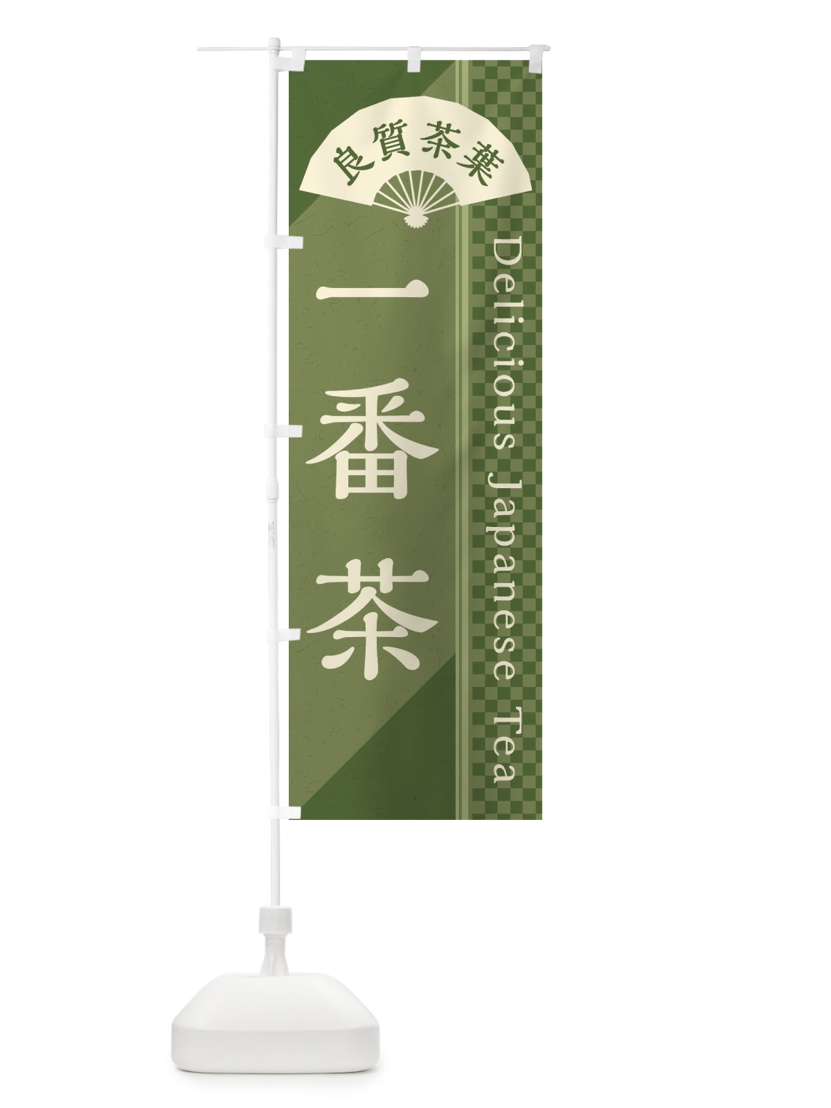 のぼり 一番茶／緑茶・日本茶 のぼり旗 E252(デザイン【A】)